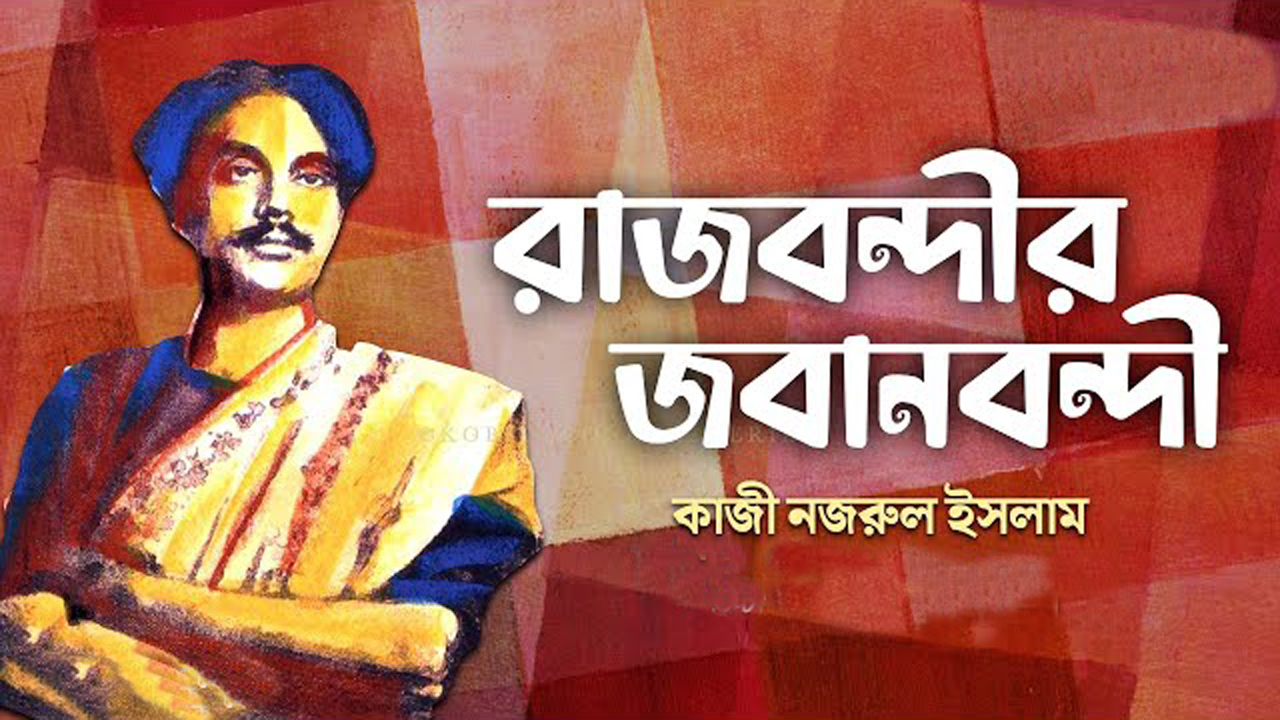 রাজবন্দীর জবানবন্দী