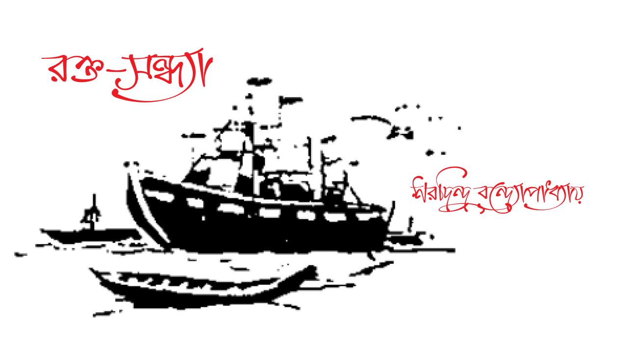 রক্ত-সন্ধ্যা