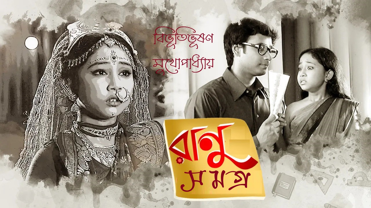 রাণু সমগ্র