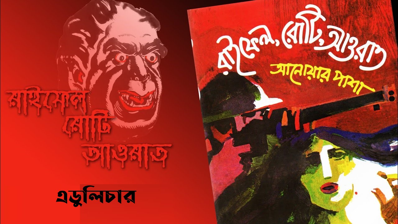রাইফেল, রোটি, আওরাত