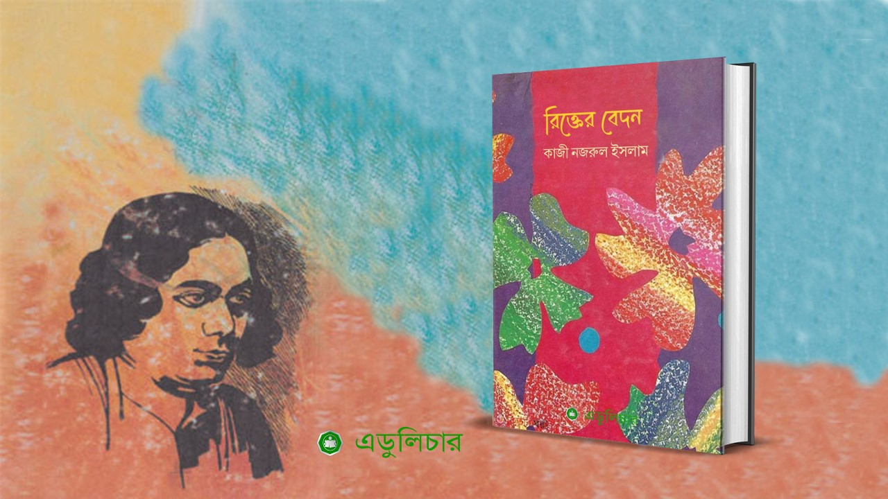 রিক্তের বেদন