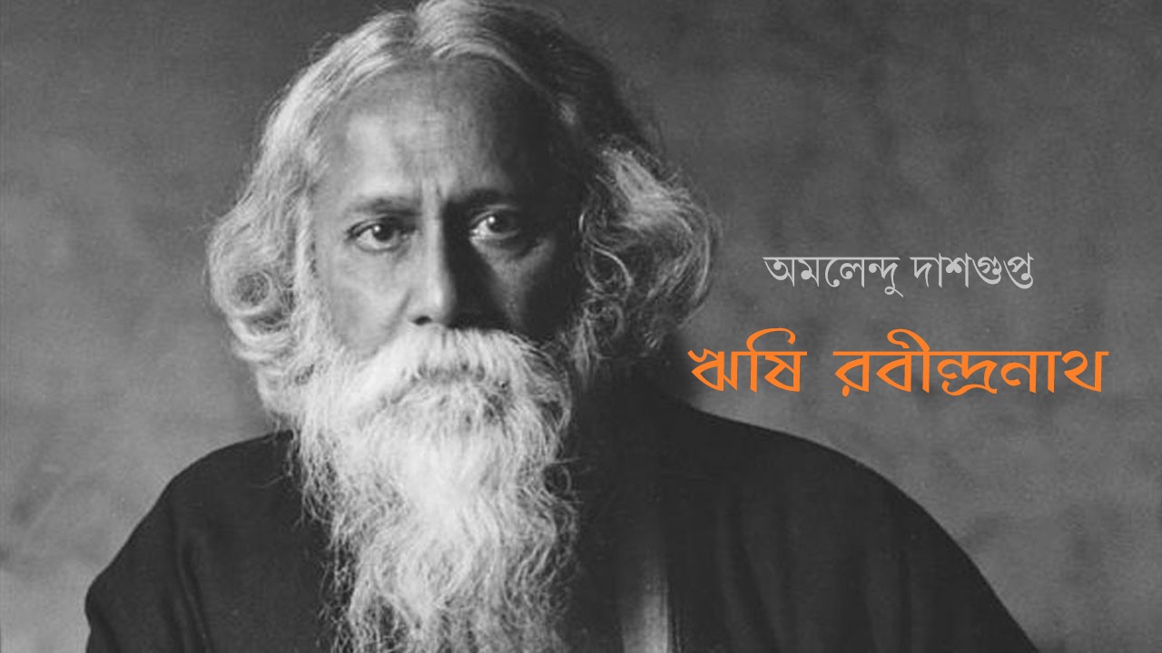 ঋষি রবীন্দ্রনাথ
