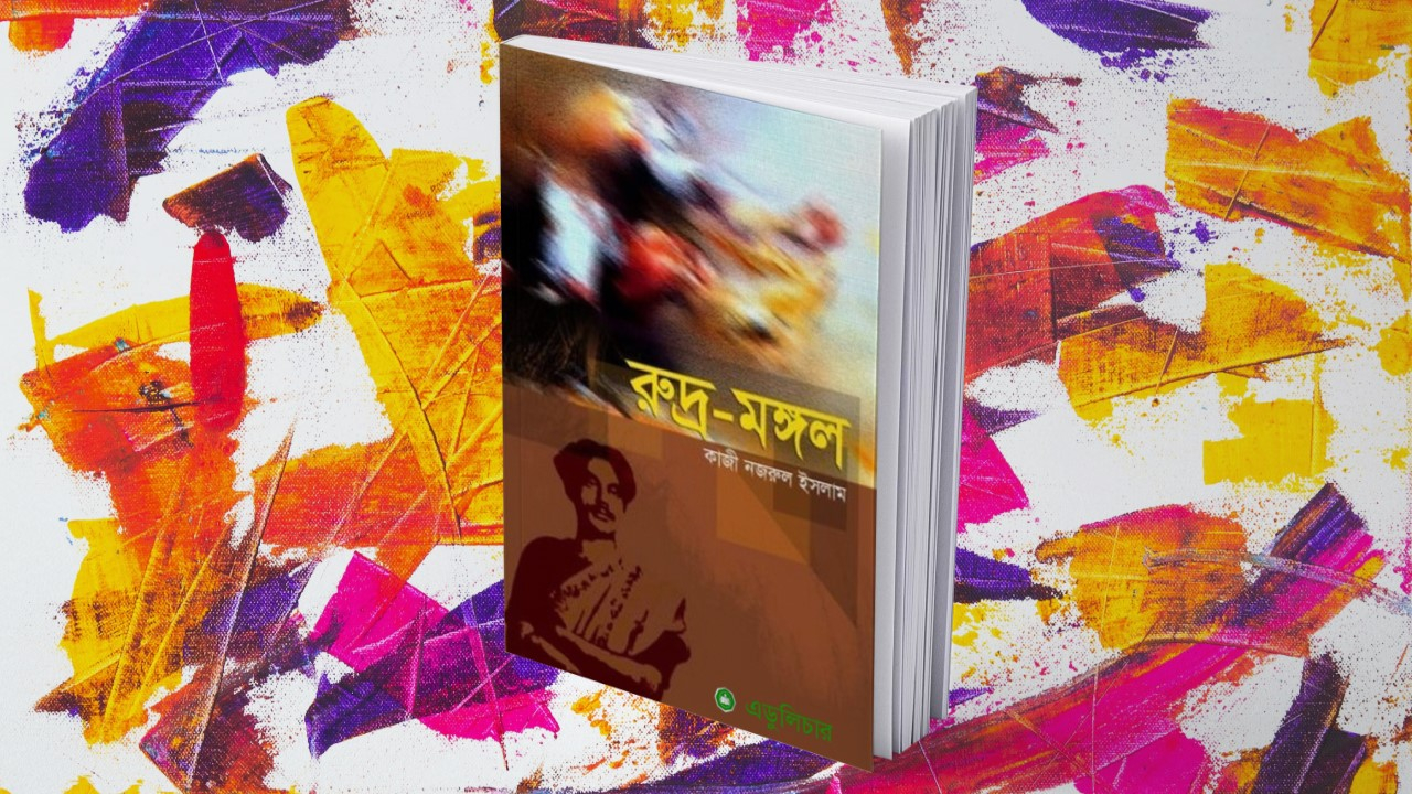 রুদ্রমঙ্গল