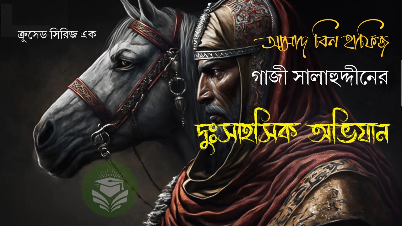 গাজী সালাহুদ্দীনের দুঃসাহসিক অভিযান