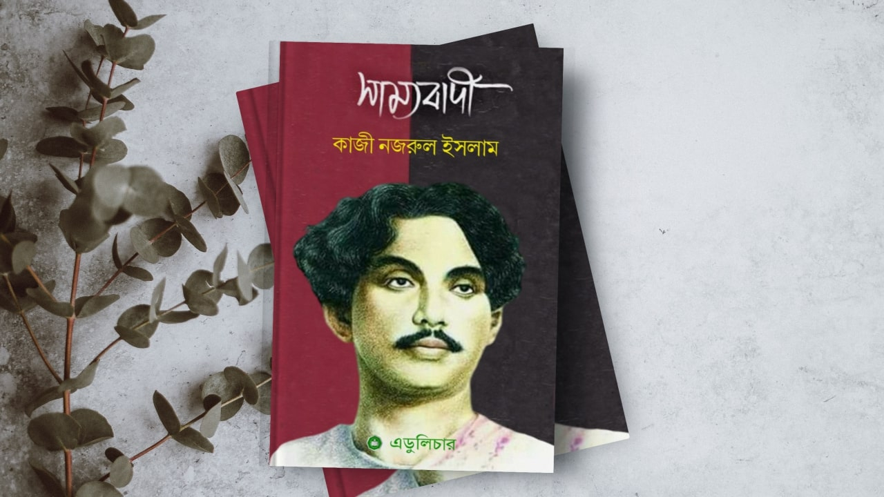 সাম্যবাদী (কাব্য)