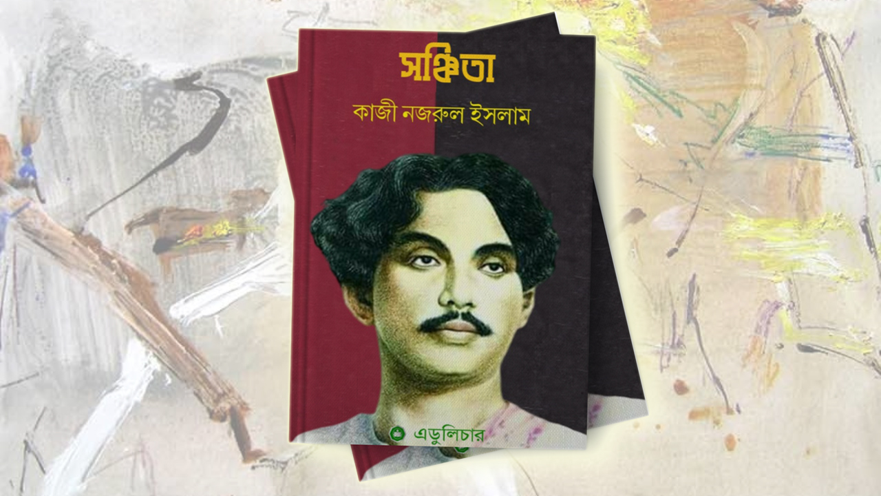 সঞ্চিতা