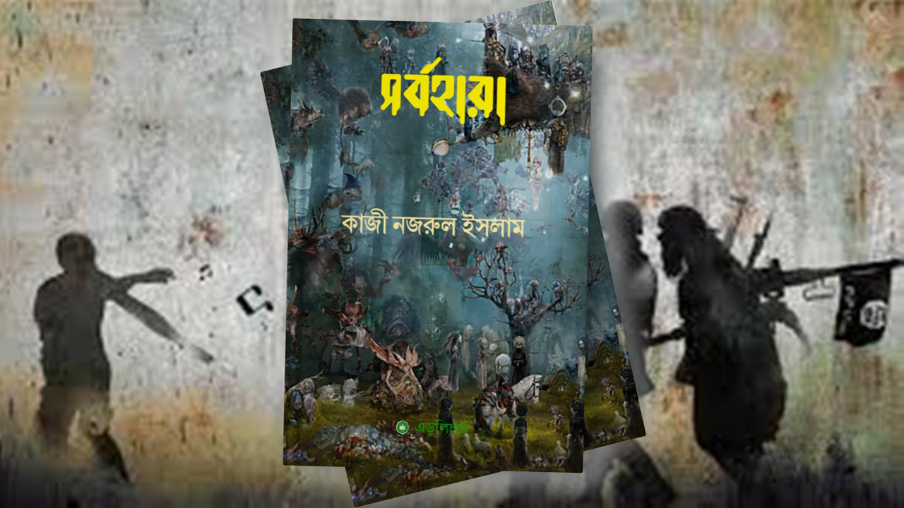 সর্বহারা