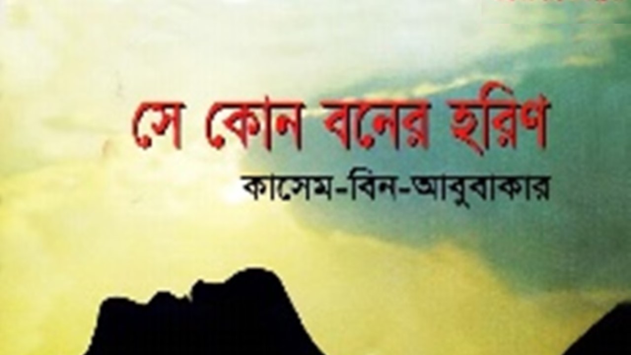 সে কোন বনের হরিণ