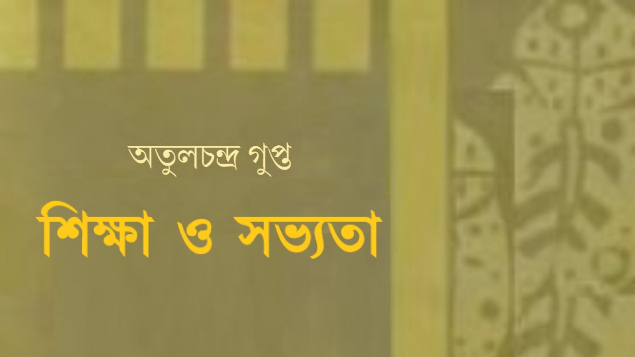শিক্ষা ও সভ্যতা