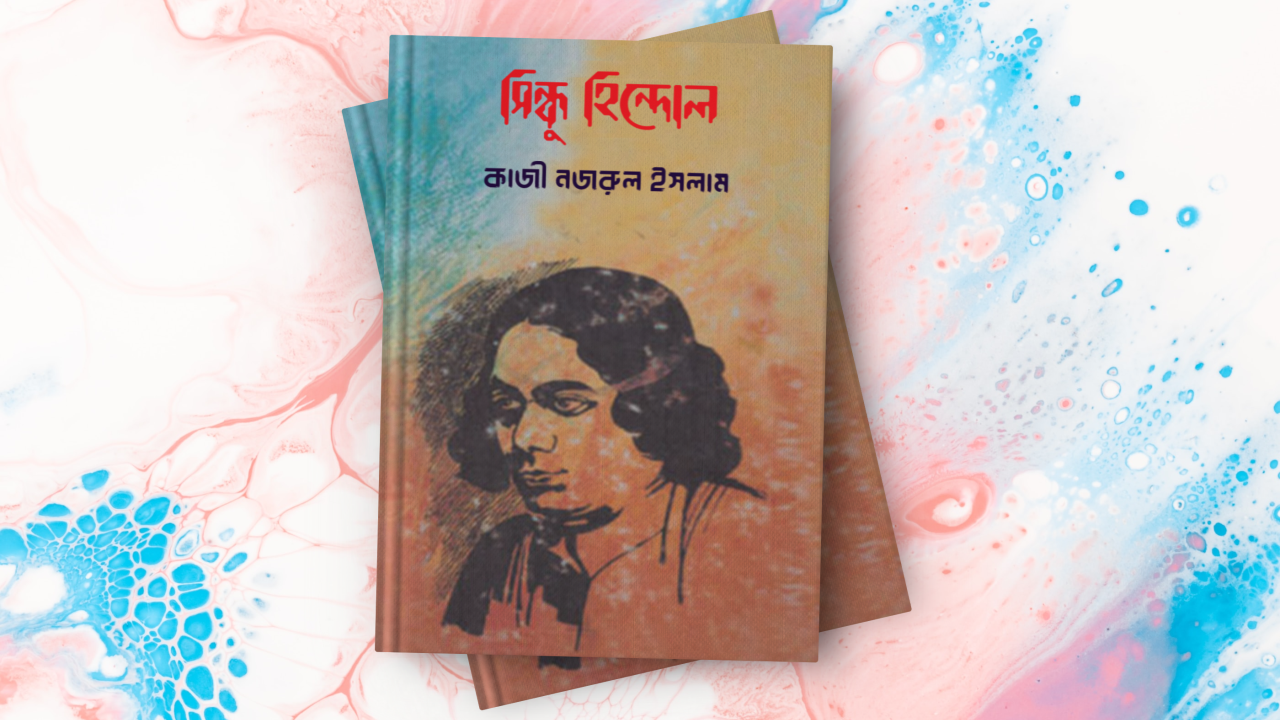 সিন্ধু হিন্দোল