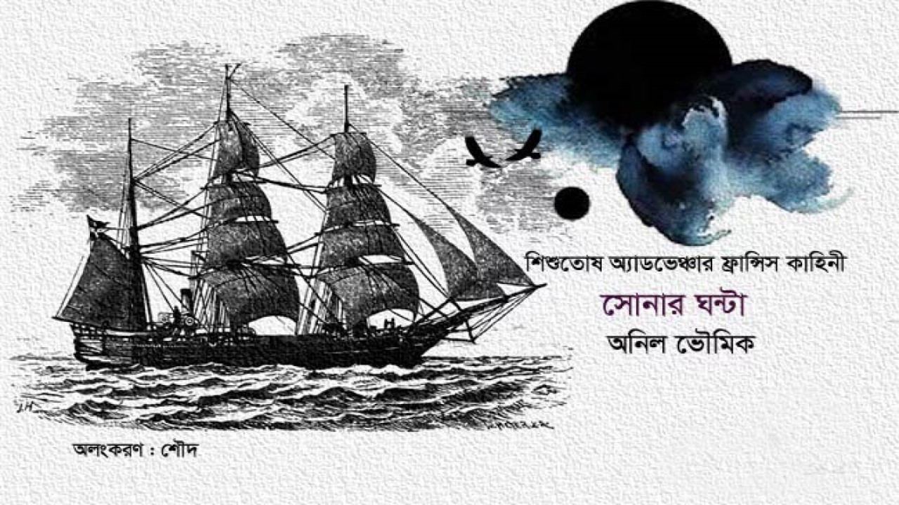 সোনার ঘণ্টা