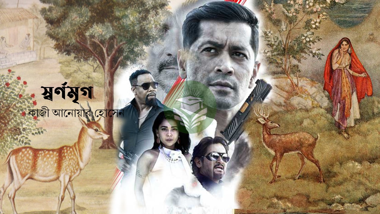 স্বর্ণমৃগ
