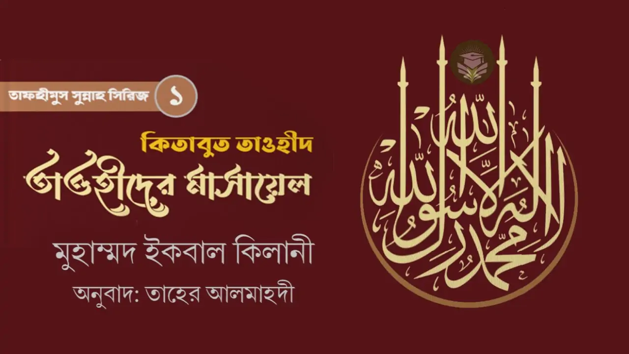 কিতাবুত তাওহীদ : তাওহীদের মাসায়েল