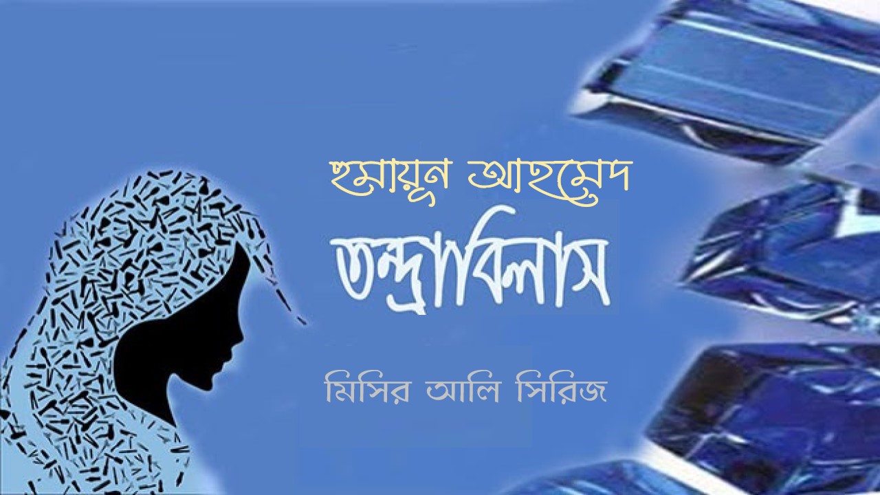 তন্দ্রাবিলাস
