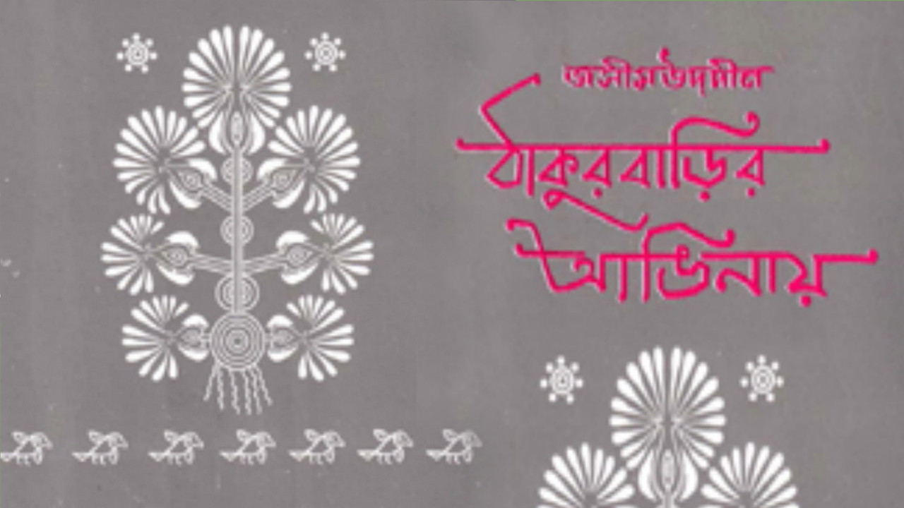 ঠাকুরবাড়ির আঙিনায়