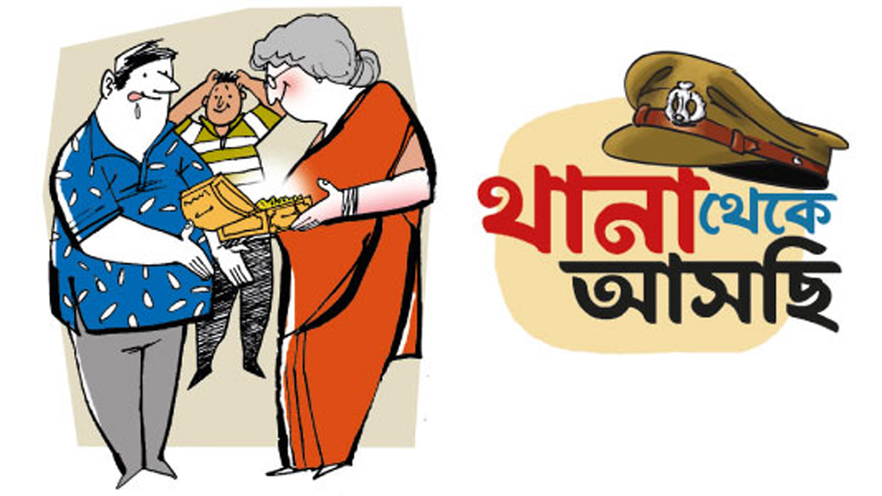 থানা থেকে আসছি