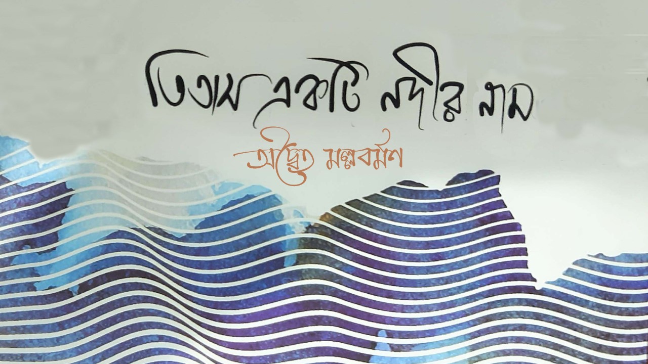 তিতাস একটি নদীর নাম