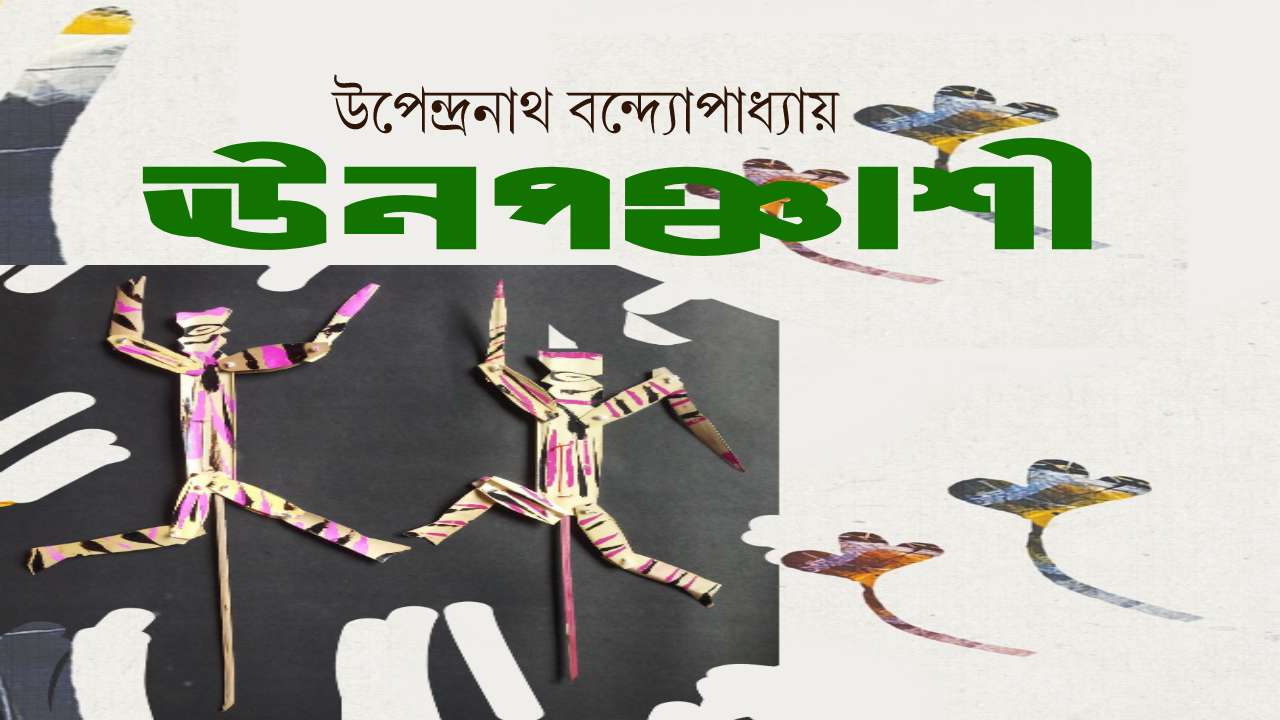 ঊনপঞ্চাশী