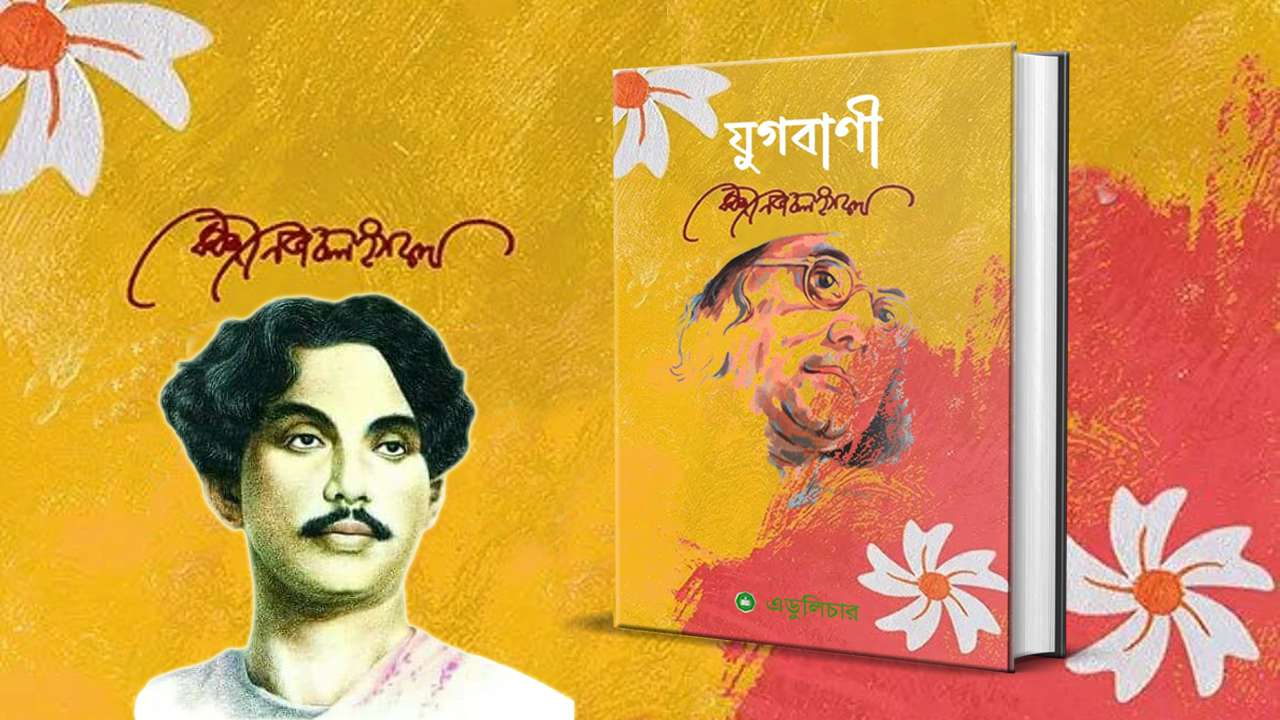 যুগবাণী